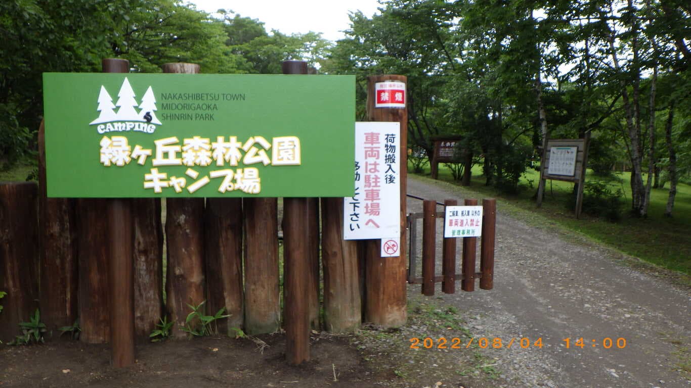 なかしべつ町緑ヶ丘森林公園キャンプ場