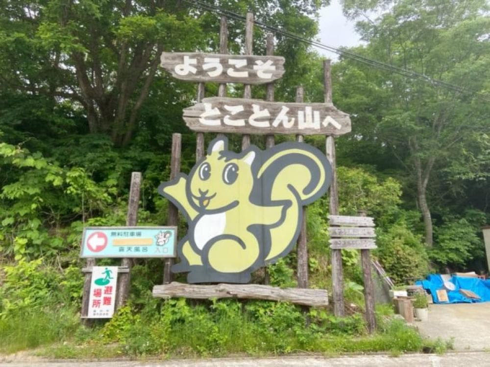 とことん山キャンプ場 image 1