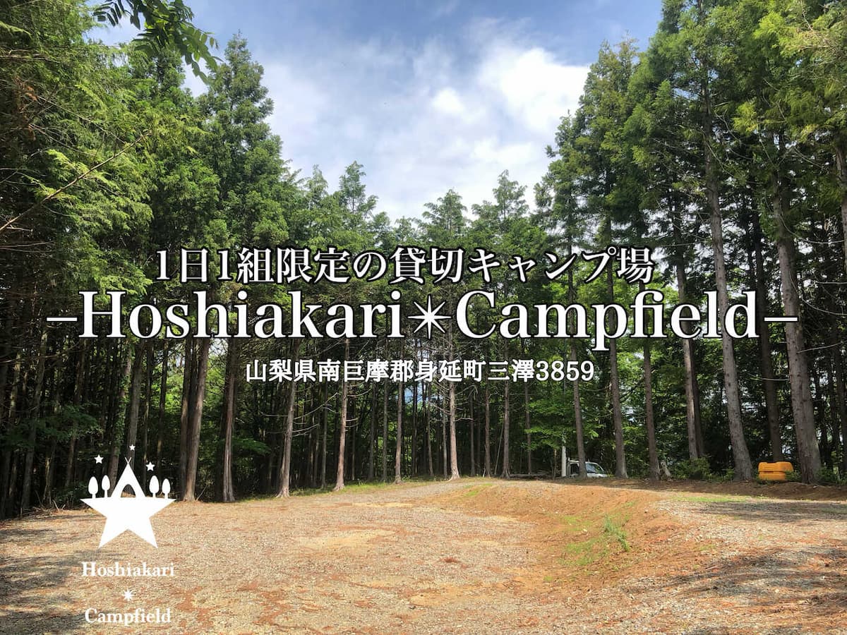 Hoshiakari Campfield - 1日1組限定！グループやファミリーにおすすめの貸切キャンプ場