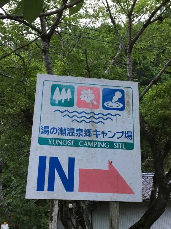 湯の瀬温泉郷キャンプ場