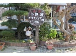 中日小野浦キャンプバンガロー村 - 中日小野浦キャンプバンガロー村