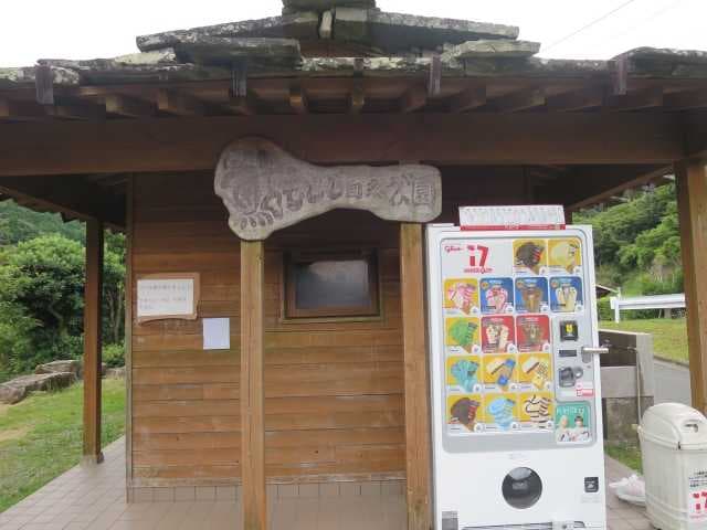 鮎もどし自然公園