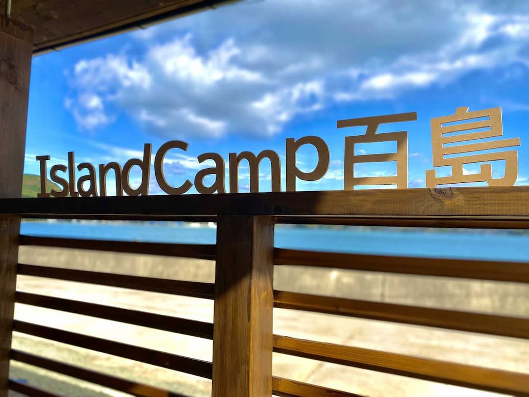 Island Camp 百島 - 瀬戸内の穏やかな海がすぐ目の前！フェリーで行く離島でのキャンプ＆グランピングで非日常の体験を♪　島に移住した家族が温かくお出迎えします！