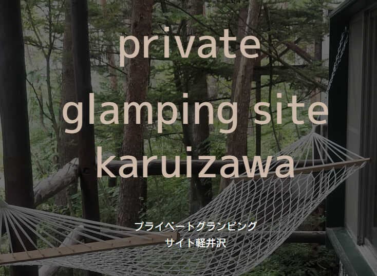 プライベートグランピングサイト軽井沢 - 浅間山の山麓、標高1300ｍにある「鬼押し出し園」のすぐそばです。真夏でも心地よい風が吹きます。