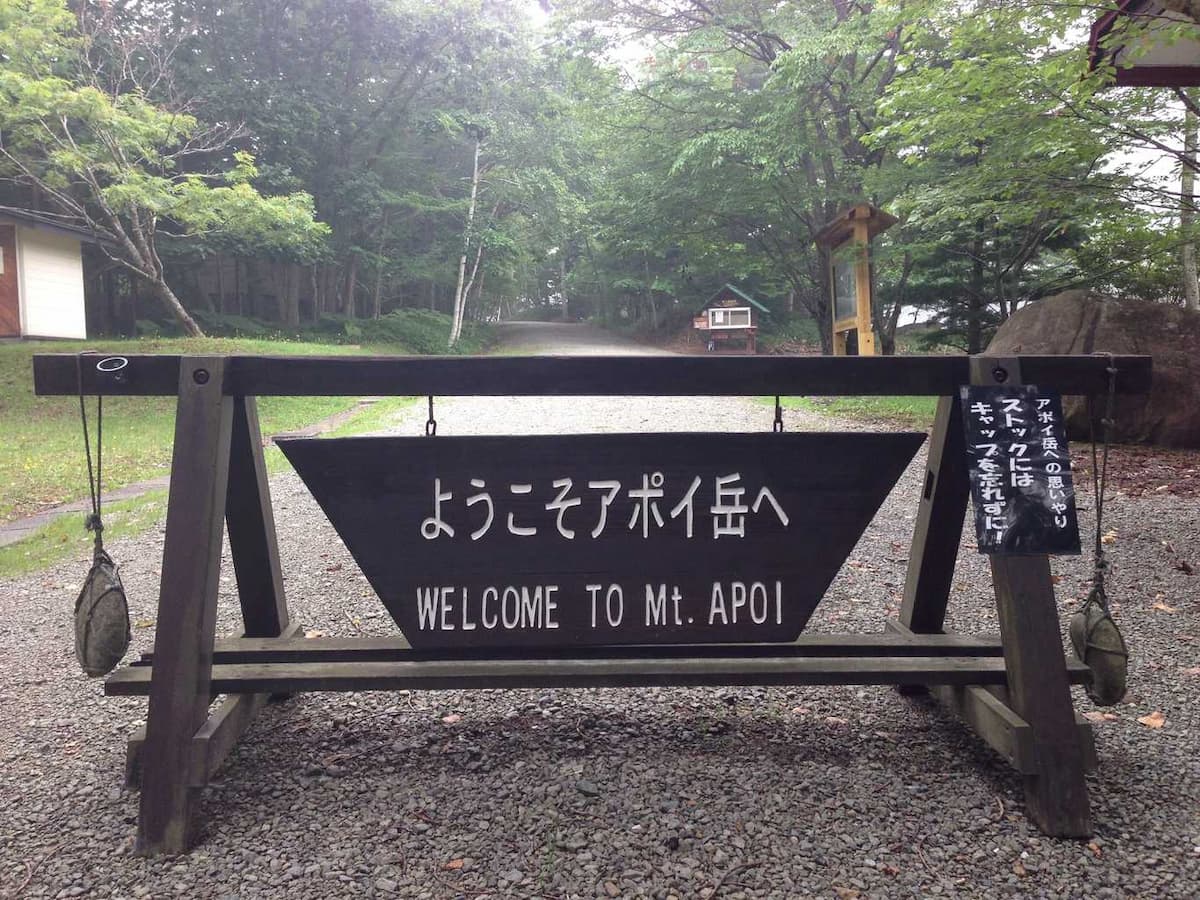 アポイ山麓ファミリーパークキャンプ場 - アポイ岳の登山やハイキングのベースにも！